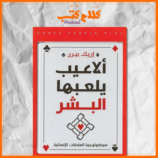كتاب ألاعيب يلعبها البشر لـ إيرك بيرن - podcast episode cover