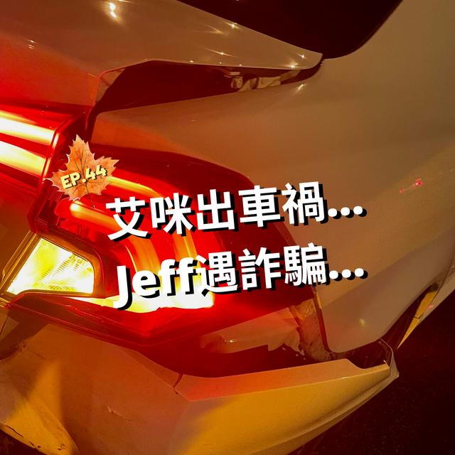 EP.44｜艾咪出車禍...Jeff遇詐騙...＃艾咪底加 - podcast episode cover