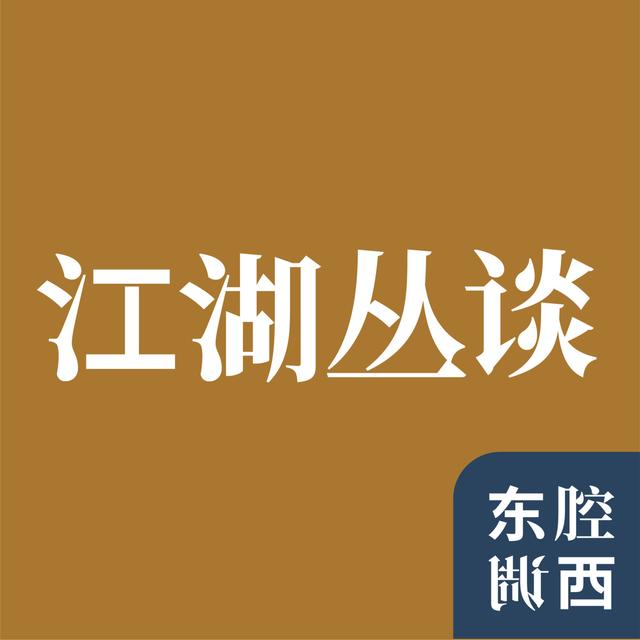 Vol.178｜拳从何处来：武术源流与民间武术世界｜江湖丛谈 - podcast episode cover