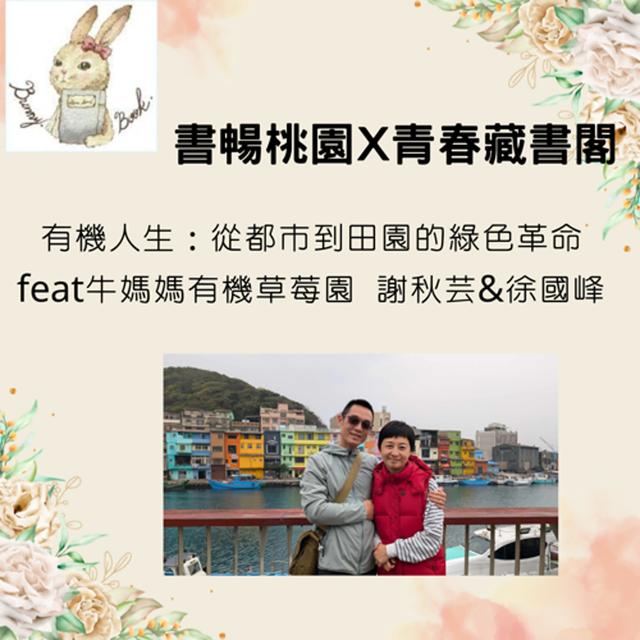 EP46：閱讀在地故事---有機人生：從都市到田園的綠色革命 feat牛媽媽有機草莓園 謝秋芸&徐國峰 - podcast episode cover