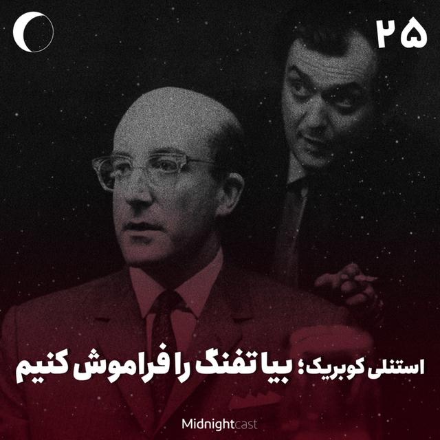 نیمه شب 25 - استنلی کوبریک؛ بیا تفنگ را فراموش کنیم - podcast episode cover