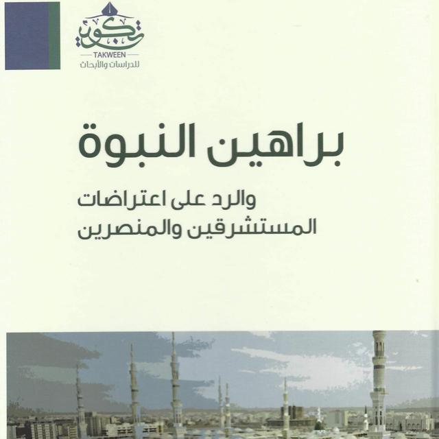 الحاجة إلى النبوة | براهين النبوة والرد على اعتراضات المستشرقين و المنصرين - podcast episode cover