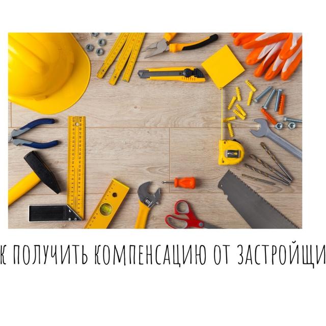 Как получить компенсацию от застройщика - podcast episode cover