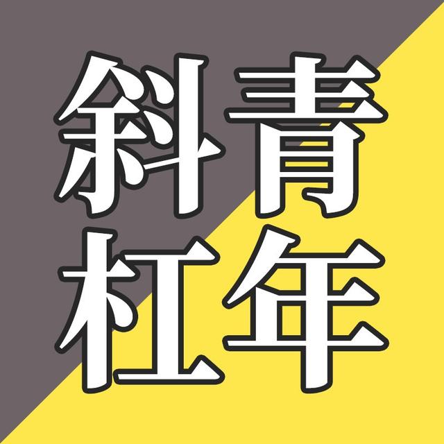 EP01-你是“斜杠青年”吗？ - podcast episode cover