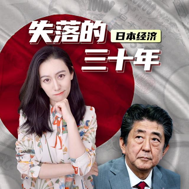 日本经济：失落的三十年 - podcast episode cover