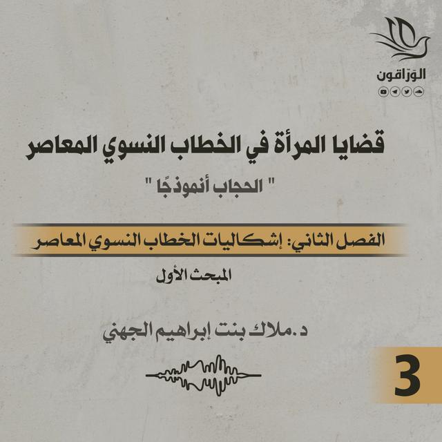 كتاب صوتي: قضايا المرأة في الخطاب النسوي المعاصر | الفصل الثاني | المبحث الأول - podcast episode cover