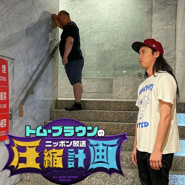 ep.194　単発最多!?＆かくれんぼ 計画 - podcast episode cover