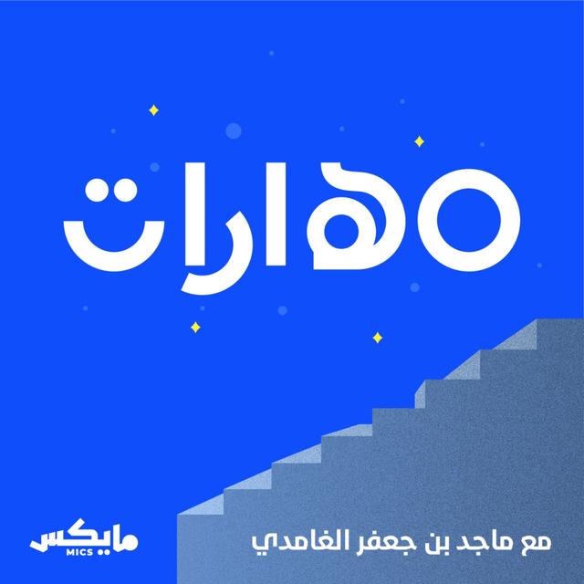 45- المهارات الناعمة - podcast episode cover