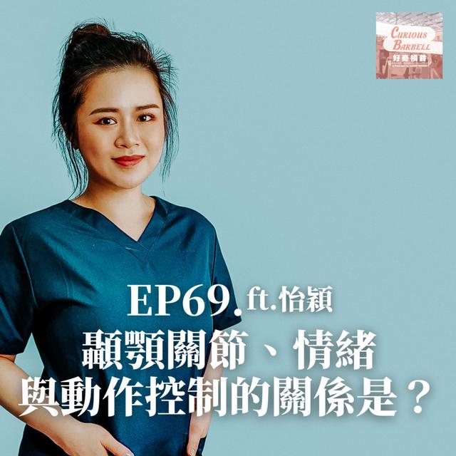 #69 顳顎關節、情緒與動作控制的關係是？ ft. 陳怡穎 (下集） - podcast episode cover