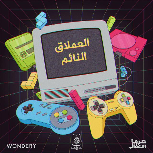 نينتندو ضد سوني - العملاق النائم | 5 - podcast episode cover