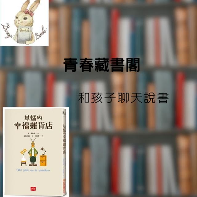 EP28和孩子聊天說書---什麼是幸福嗎?《草蜢的幸福雜貨店》 - podcast episode cover