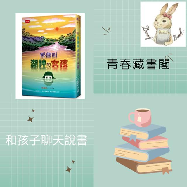 EP36和孩子聊天說書--故事裡的一切將會是你我的可能未來《那個叫湖神的女孩》 - podcast episode cover
