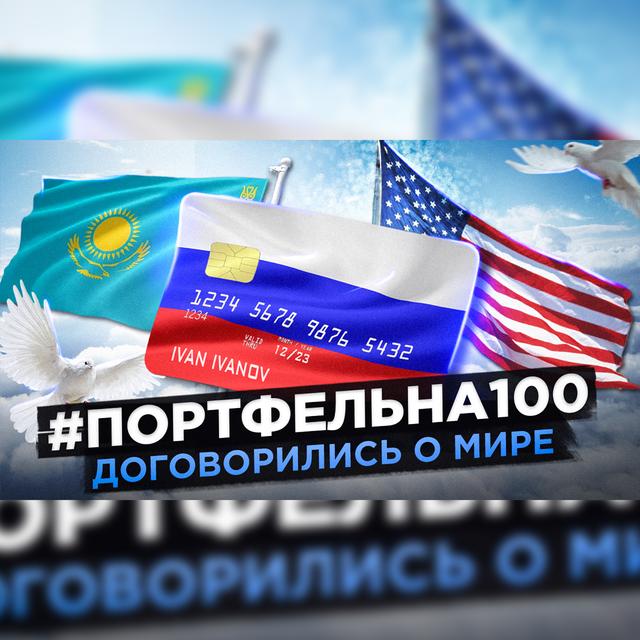 Договорились о мире #Портфельна100 - podcast episode cover