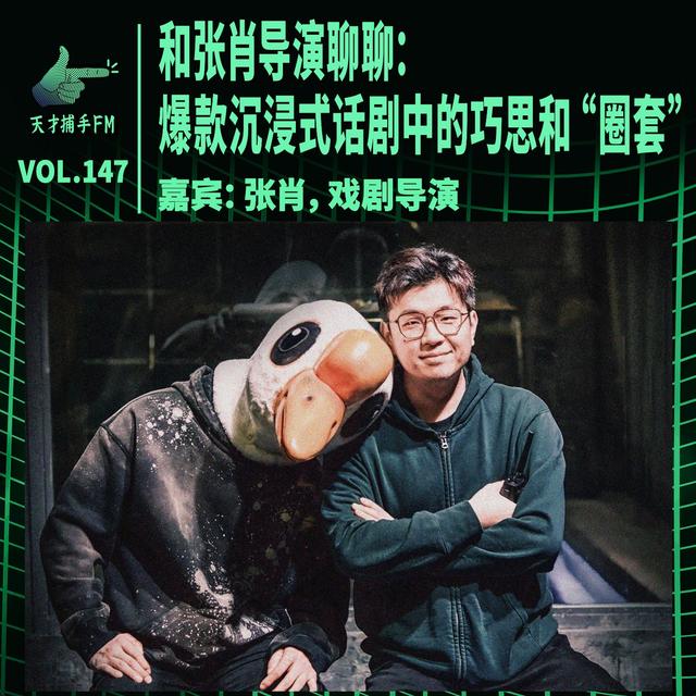 和张肖导演聊聊：爆款沉浸式话剧中的巧思和“圈套” | 天才职业147 - podcast episode cover