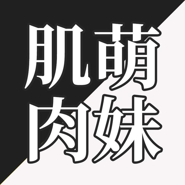 EP38-为什么有人受不了女生练肌肉？ - podcast episode cover