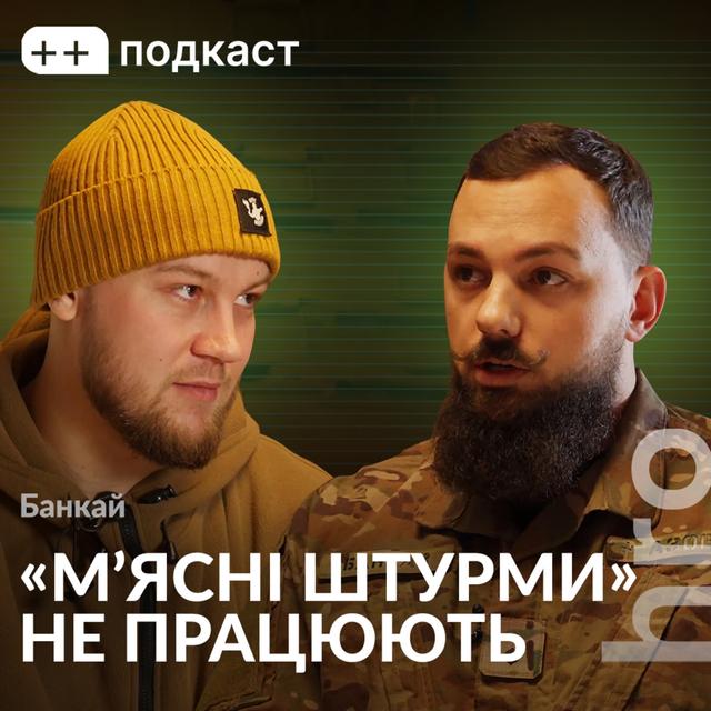 «Я їжджу на кожен похорон до своїх бійців». Банкай, Сергій Гнезділов / ++ подкаст - podcast episode cover