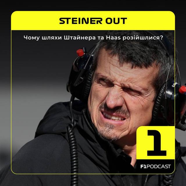 Чому шляхи Штайнера та Haas розійшлися? - podcast episode cover