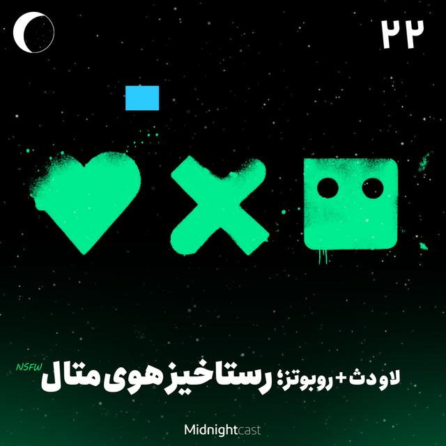 نیمه شب 22 - لاو دث + روبوتز؛ رستاخیز هوی‌متال - podcast episode cover