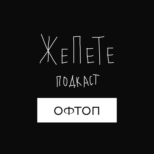 #11 | Про початок кар'єри Frontend Інженера – Влад Кампов, Senior UI Engineer в Netflix | Офтоп - podcast episode cover