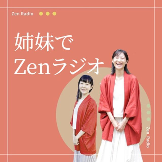 07禅とアンラーニング｜手放すと本当に必要なものが入ってくる／「より良いバージョンの自分」になるという方向で行き詰ったら初心に／知らない世界を見てる人に耳を傾ける／問う力・アンラーニング・禅・現代 - podcast episode cover