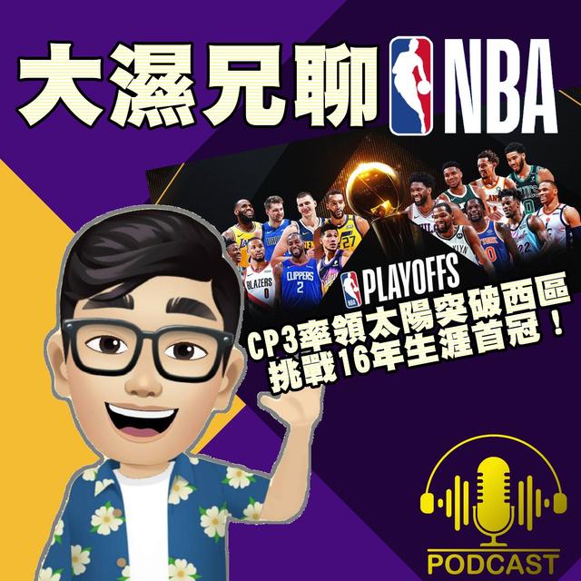 EP.33【NBA時間】CP3率領太陽突破西區、挑戰16年生涯首冠！ - podcast episode cover