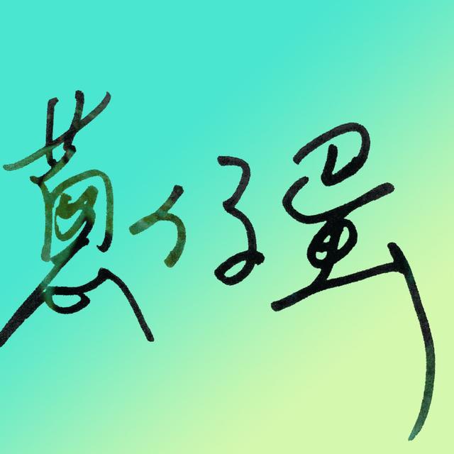2021喬治第一天就遲到新年沒希望 ft.魏買加│蔥仔蛋跟他慢慢聊107 - podcast episode cover