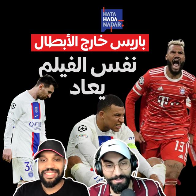 باريس خارج الأبطال : نفس الفيلم يعاد - podcast episode cover