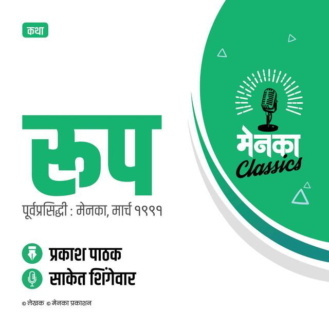 कथा: रूप | Katha: Roop - EP 44 - podcast episode cover