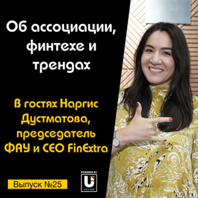 Подкаст №25 с Наргис Дустматовой, CEO FinExtra и председатель ФАУ | Об ассоциации, финтехе и трендах - podcast episode cover