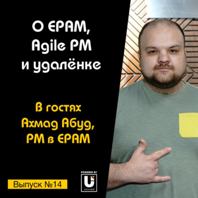 Подкаст №14 с Ахмадом Абудом, PM в EPAM | О EPAM, Agile PM и удалёнке - podcast episode cover