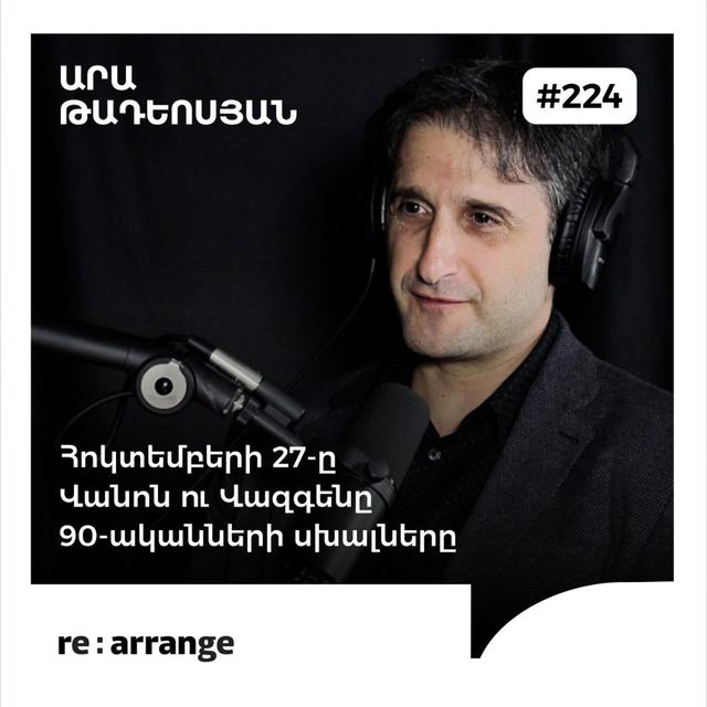 #224 Արա Թադևոսյան - Հոկտեմբերի 27-ը, Վանոն ու Վազգենը, 90-ականների սխալները - podcast episode cover