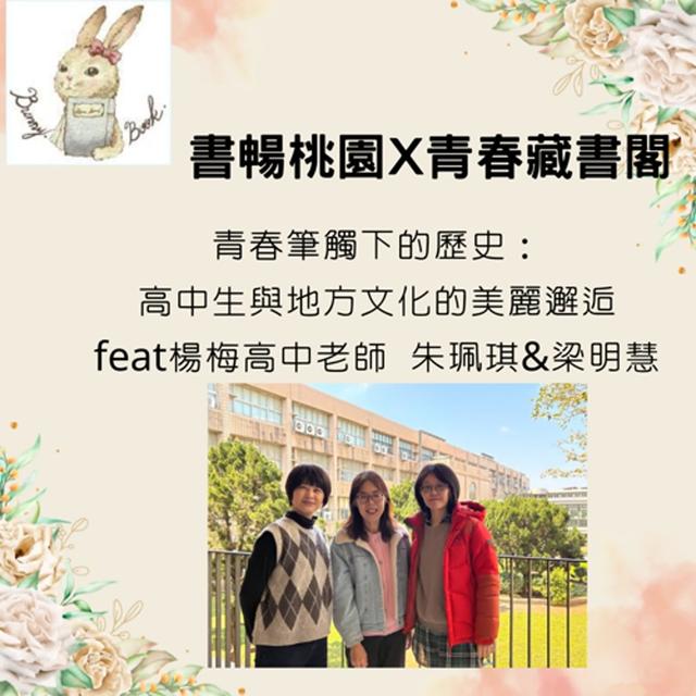 EP50.【閱讀在地故事】青春筆觸下的歷史：高中生與在地文化的美麗邂逅 FEAT.楊梅高中歷史老師  朱珮琪、梁明慧 - podcast episode cover