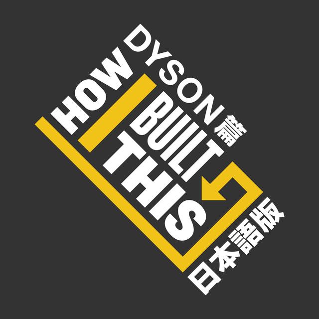 How I Built This 日本語版 ダイソン篇 - podcast episode cover