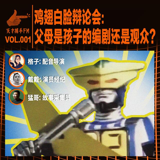 鸡翅白脸辩论会：父母是孩子的编剧还是观众？ - podcast episode cover