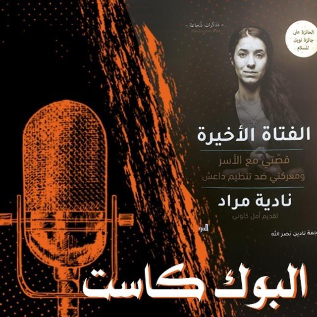 البوك كاست - كتاب الفتاة الأخيرة لـ نادية مراد - podcast episode cover