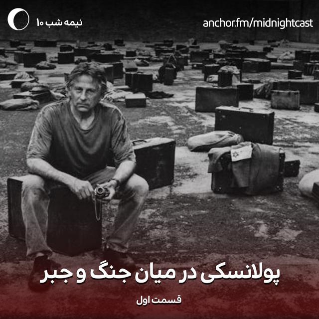 نیمه شب 10 - پولانسکی میان جنگ و جبر - podcast episode cover