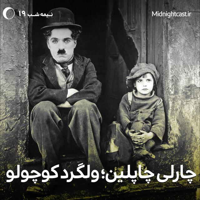نیمه شب 19 - چارلی چاپلین، ولگرد کوچولو - podcast episode cover