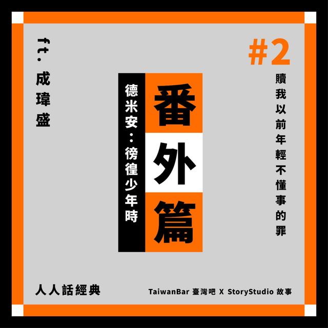 贖我以前年輕不懂事的罪 ft.成瑋盛｜德米安：徬徨少年時｜人人話經典｜番外篇#2 - podcast episode cover