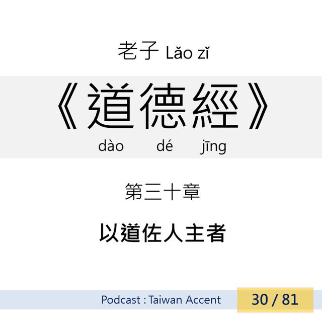 30 以道佐人主者yǐ dào zuǒ rén zhǔ zhě| 老子 Lao zi |《道德經》Dao de jing - podcast episode cover