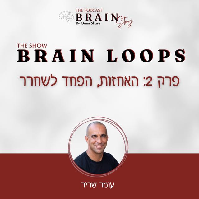 Brain Loops 2: האחזות, הפחד לשחרר - podcast episode cover
