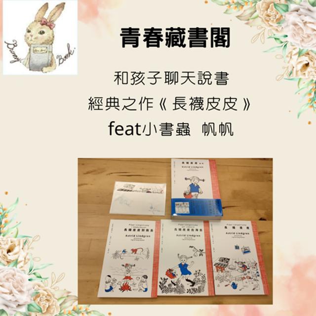 EP47 【和孩子聊天說書】經典之作《長襪皮皮》三冊   feat 小書蟲 帆帆 - podcast episode cover