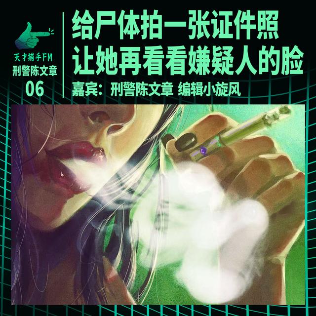 给尸体拍一张证件照，让她再看看嫌疑人的脸｜刑警陈文章06 - podcast episode cover