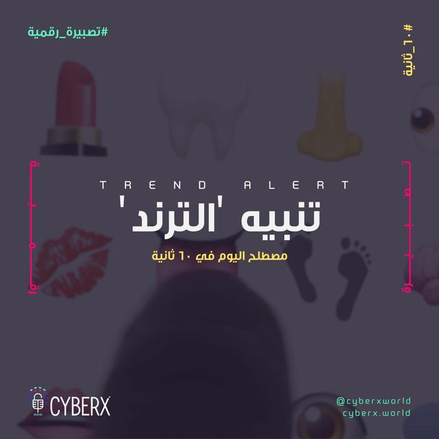 سايبراكس | تصبيرة رقمية | تنبيه الترند - podcast episode cover