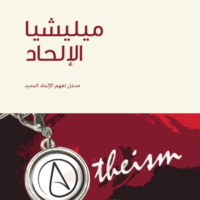 ميليشيا الإلحاد - عبد الله العجيري | الجزء الخامس - podcast episode cover