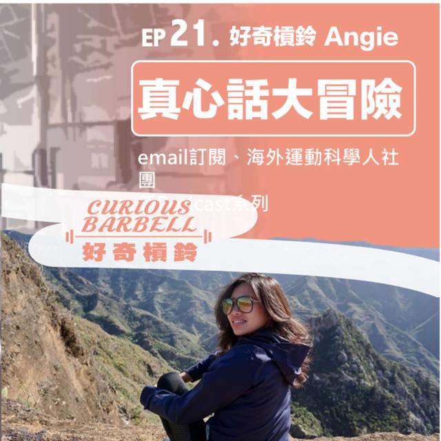 ＃21. 好奇槓鈴Angie的真心話大冒險-新Podcast系列、運動科學海外人交流區、E-mail訂閱 - podcast episode cover