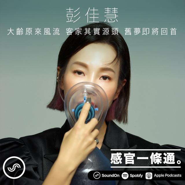 EP80｜彭佳慧：大齡原來風流 客家其實源頭 舊夢即將回首 - podcast episode cover