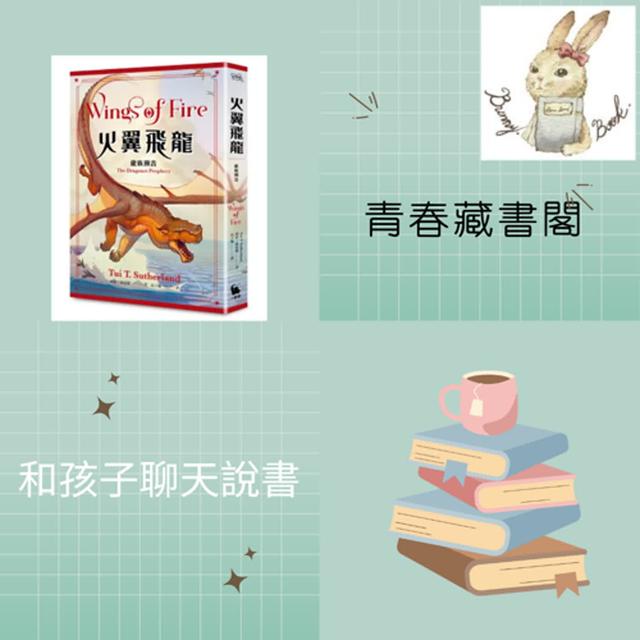 EP34和孩子聊天說書---從來不覺得是個咖的英雄故事《火翼飛龍：龍族預言》 - podcast episode cover