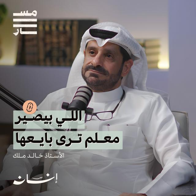 رسالة إلى مدراء المدارس | الأستاذ : خالد ملك | بودكاست مسار - podcast episode cover
