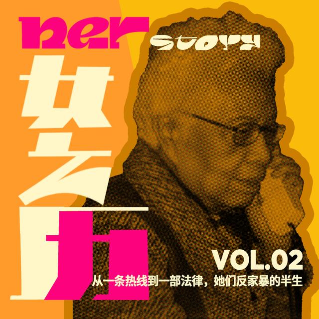 E721.从一条热线到一部法律，她们反家暴的半生 | 女之历 vol.2 - podcast episode cover