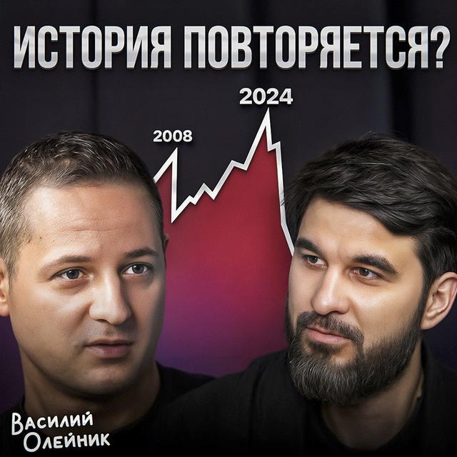 История повторяется? - podcast episode cover